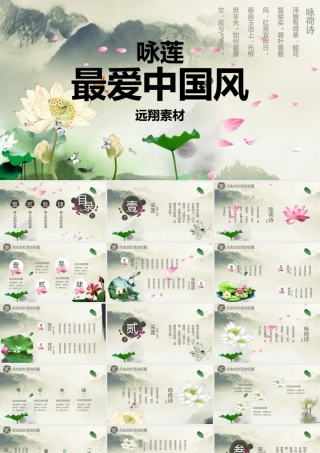 最爱中国风咏莲