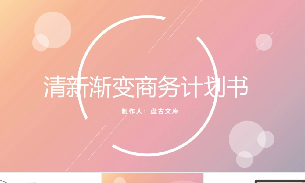 清新渐变商务计划书