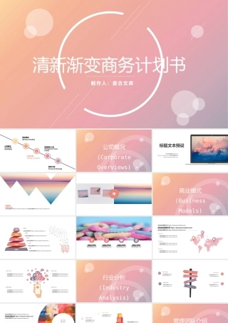清新渐变商务计划书
