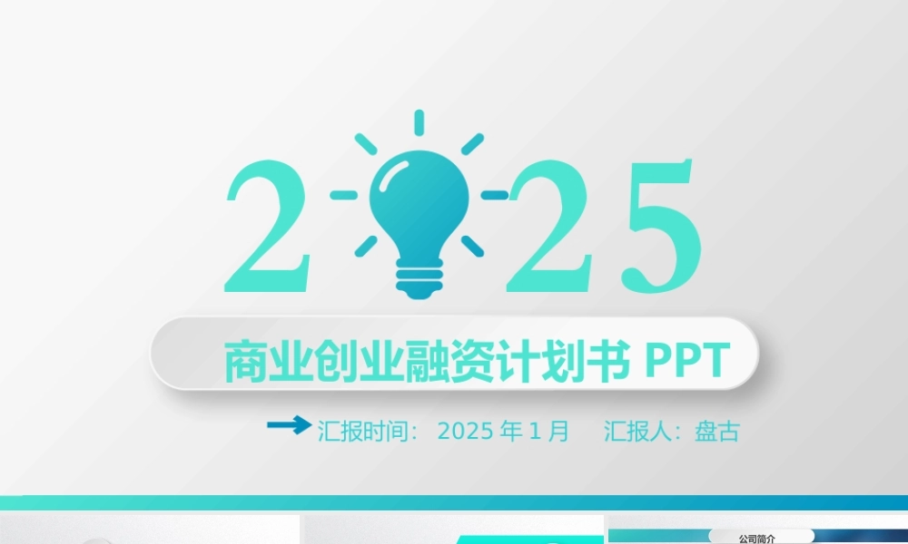商业创业融资计划书PPT