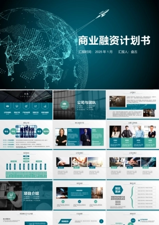 商业融资计划书