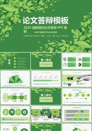 2025清新简约论文答辩PPT模板