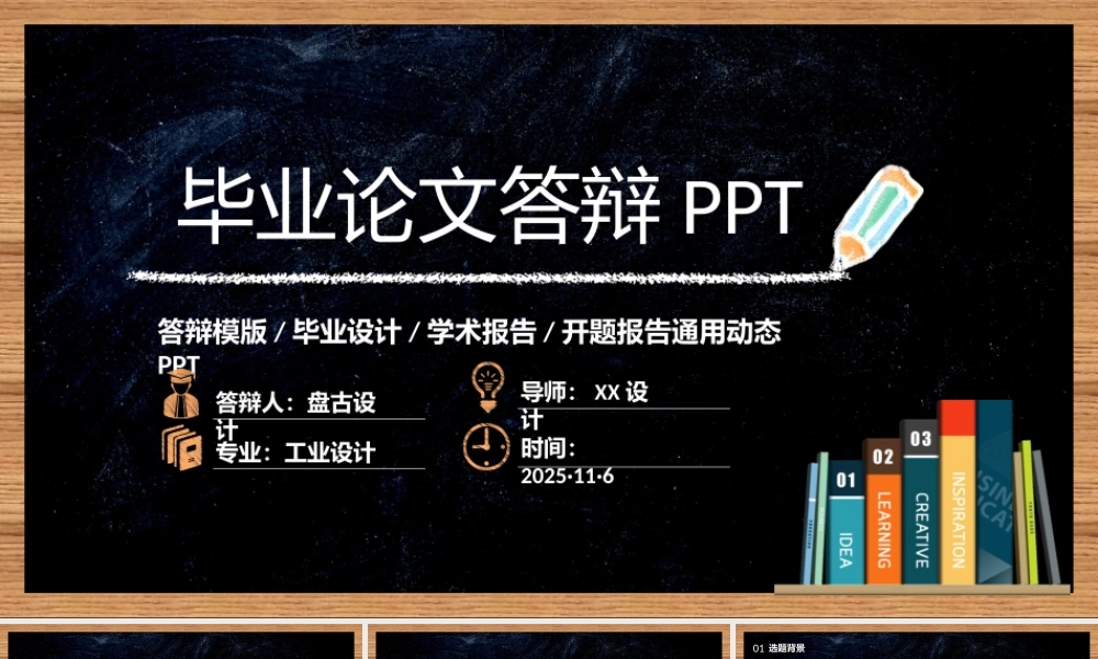 毕业答辨答辩模版毕业设计学术报告开题报告通用动态PPT