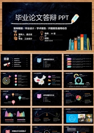 毕业答辨答辩模版毕业设计学术报告开题报告通用动态PPT