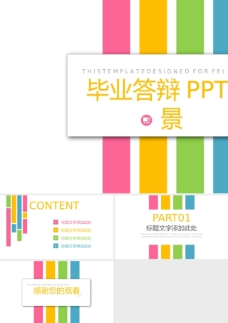 毕业答辩PPT背景