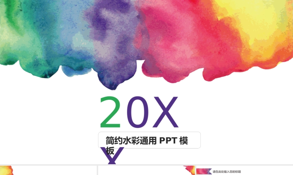 毕业答辩简约水彩通用PPT模板