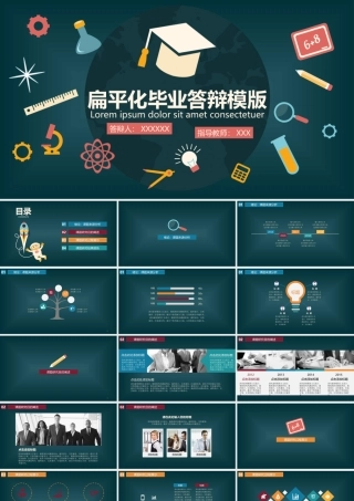 扁平化毕业答辩模版