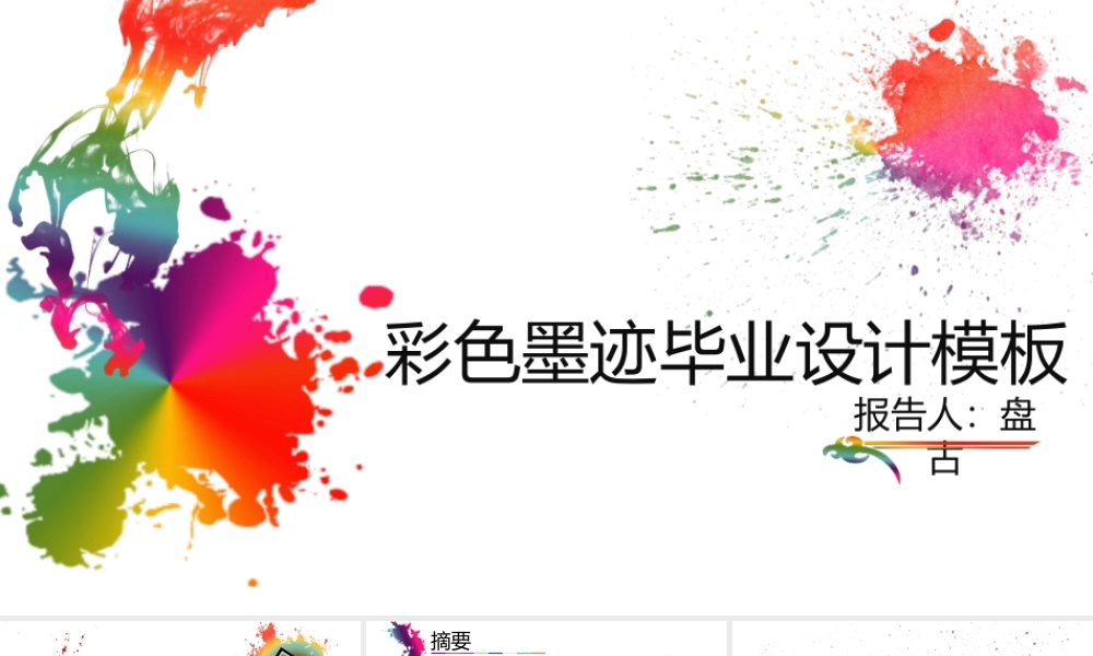 彩色墨迹毕业设计模板