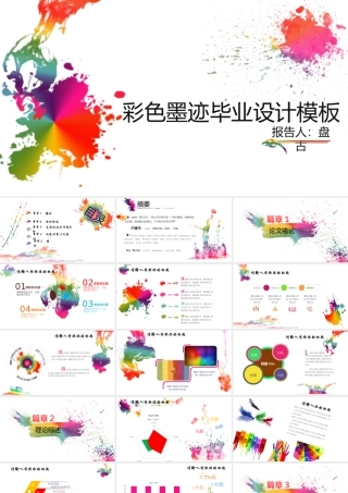 彩色墨迹毕业设计模板