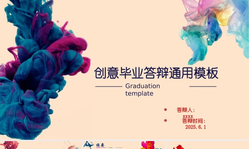 创意毕业答辩通用模板