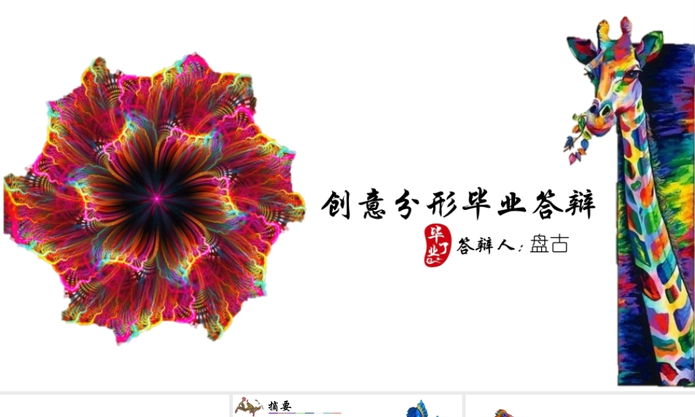 创意分形毕业答辩