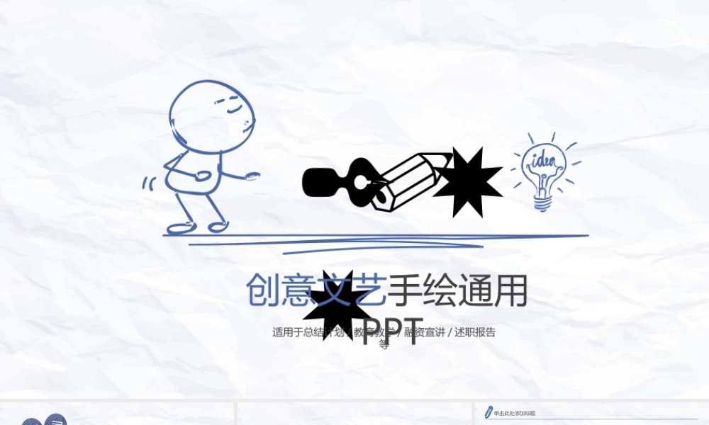 创意文艺手绘通用PPT