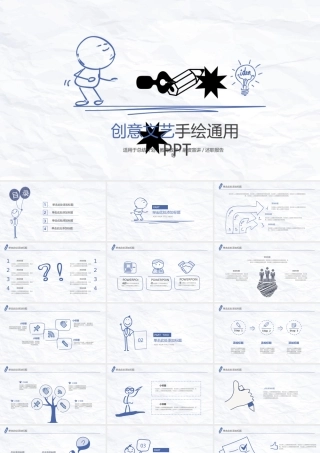 创意文艺手绘通用PPT