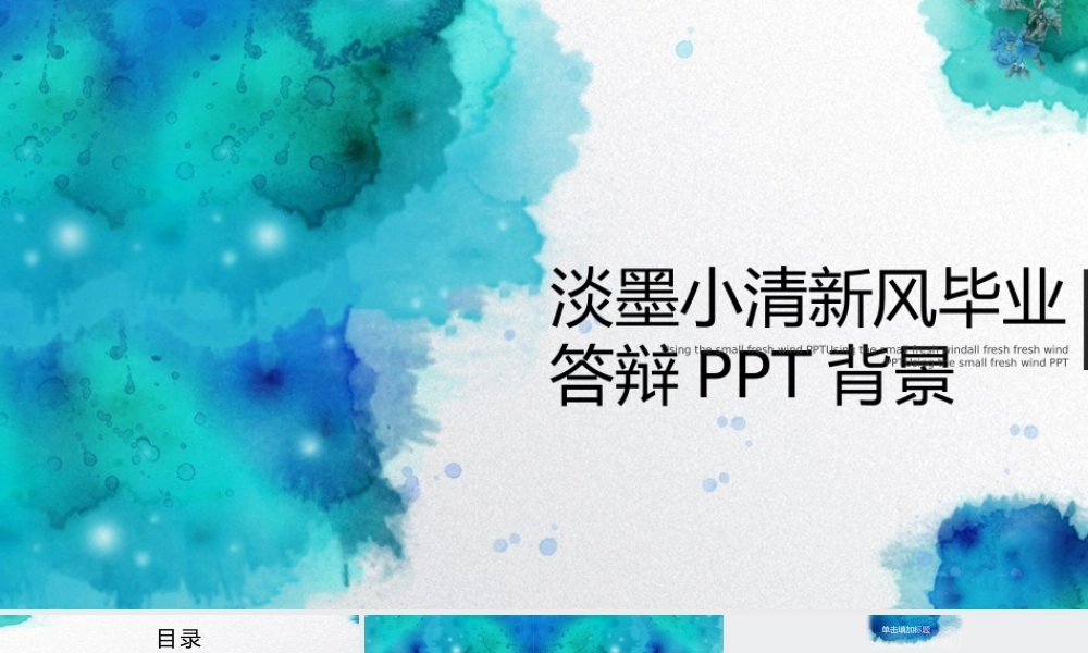 淡墨小清新风毕业答辩PPT