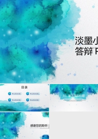 淡墨小清新风毕业答辩PPT