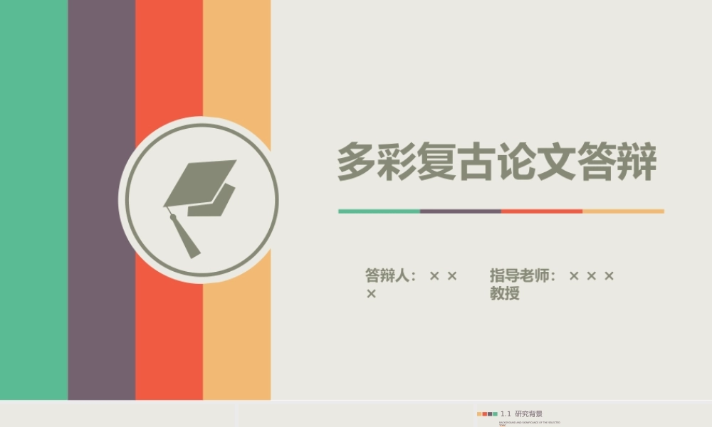 多彩复古论文答辩