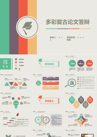 多彩复古论文答辩