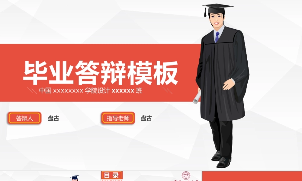 红色大气毕业答辩模板