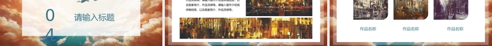 绘画作品集PPT模板