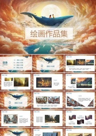 绘画作品集PPT模板