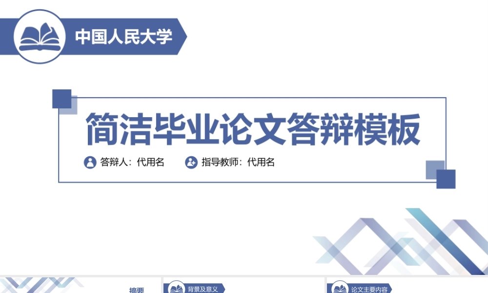 简洁毕业论文答辩模板