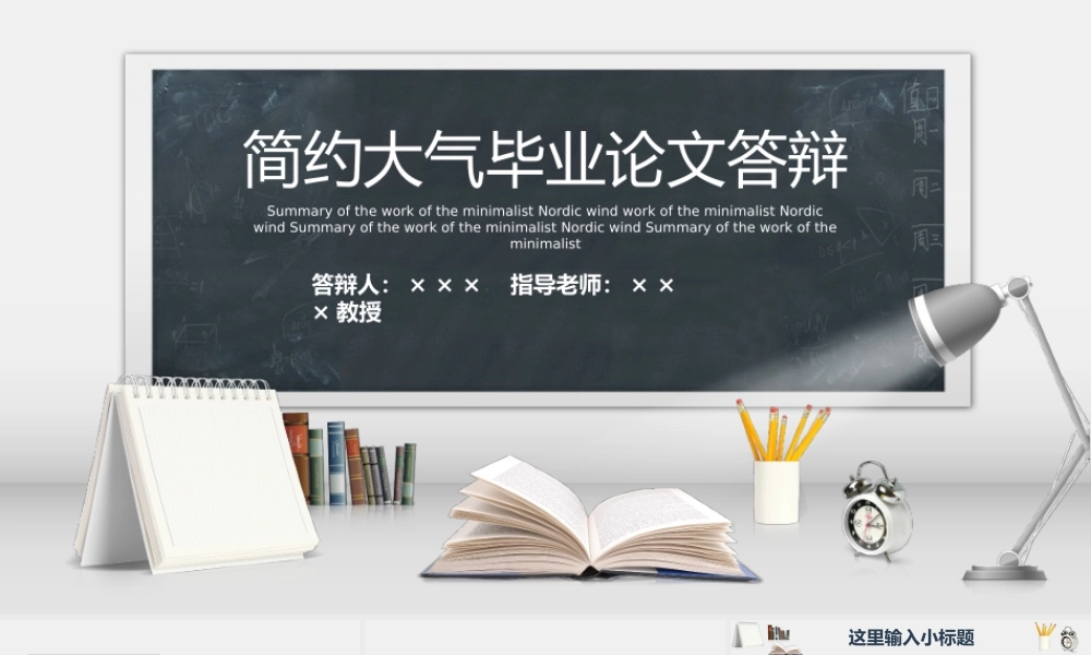 简约大气毕业论文答辩