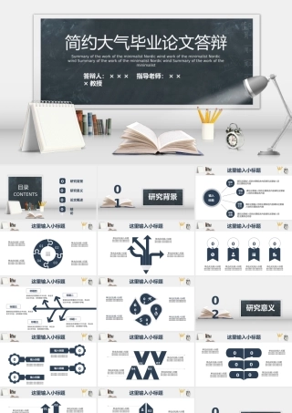 简约大气毕业论文答辩