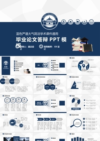 蓝色严谨大气简洁学术课件通用