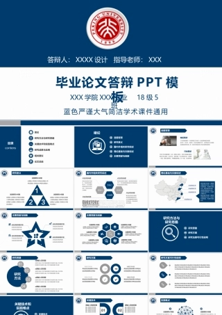 蓝色严谨大气简洁学术课件通用毕业论文答辩PPT模板