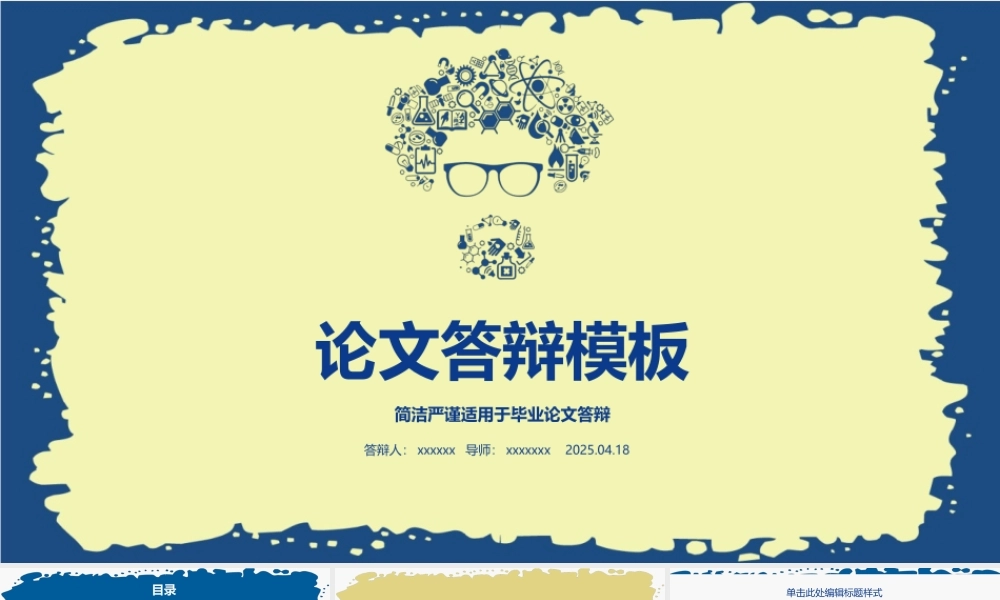 论文答辩模板