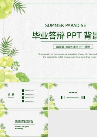 清新夏日商务通用PPT模板
