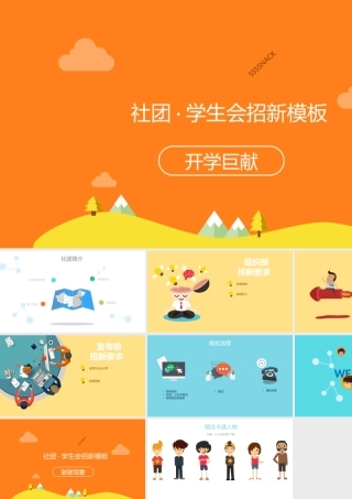 社团·学生会招新模板