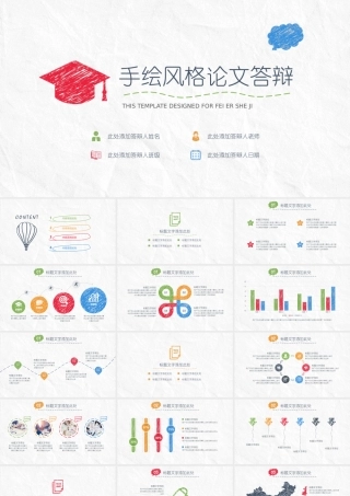 手绘风格论文答辩