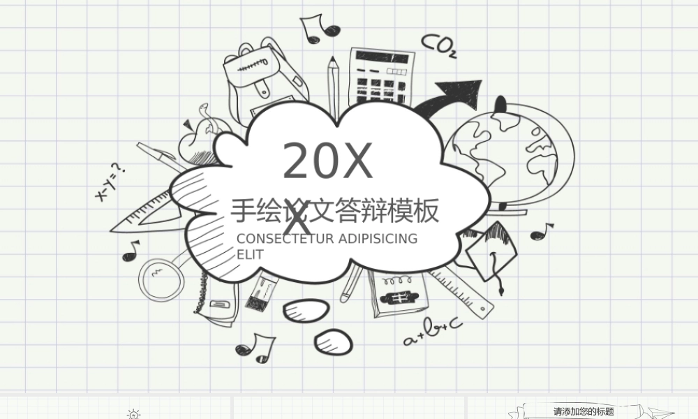 手绘论文答辩模板