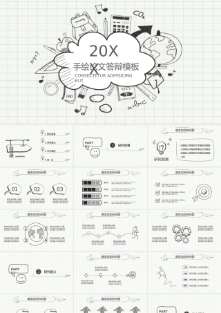 手绘论文答辩模板