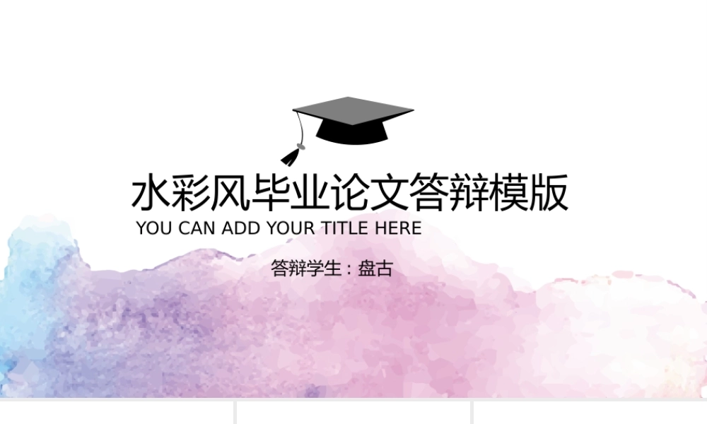 水彩风毕业论文答辩模版