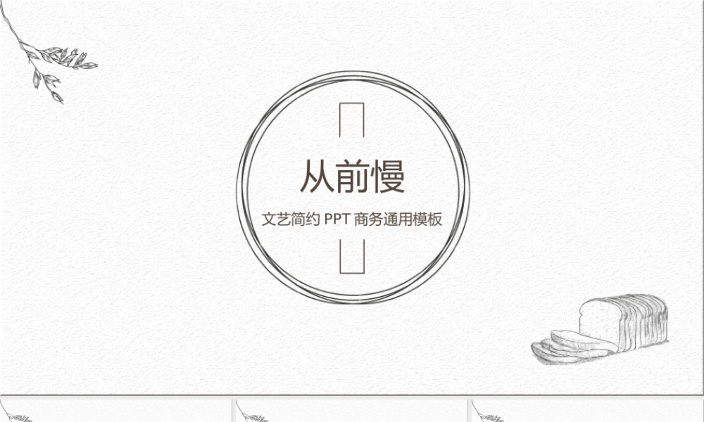 文艺简约PPT商务通用模板