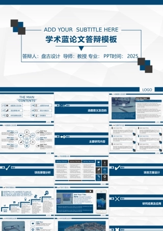 学术蓝论文答辩模板