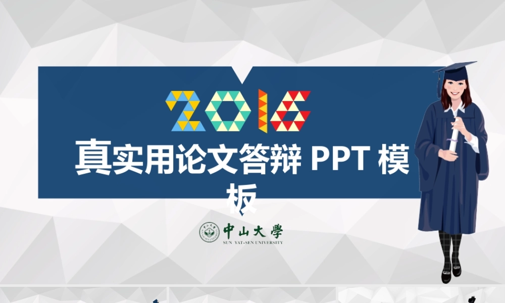 真实用论文答辩PPT模板