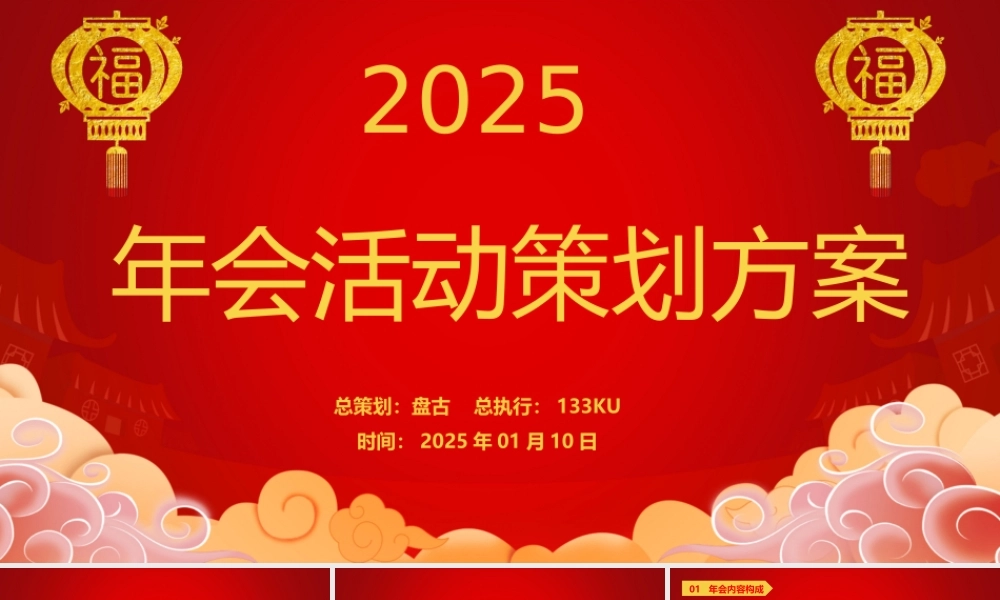XXXX年会活动策划方案
