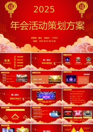 XXXX年会活动策划方案