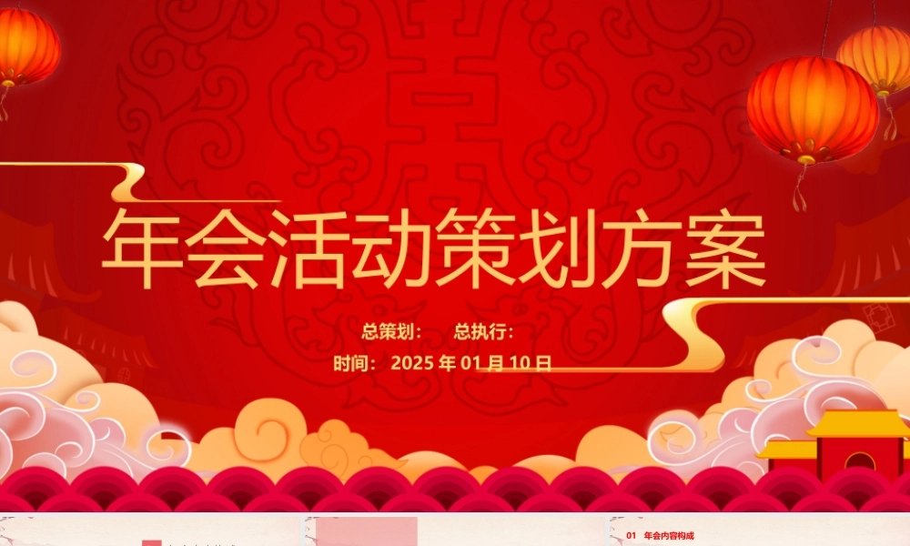 红色大气XXX年会活动策划方案