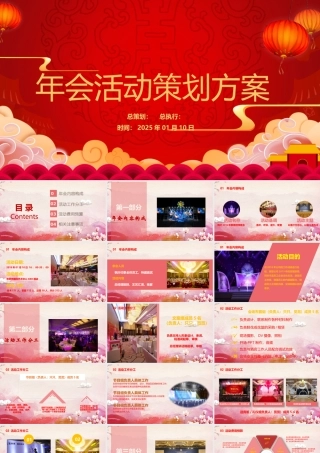 红色大气XXX年会活动策划方案