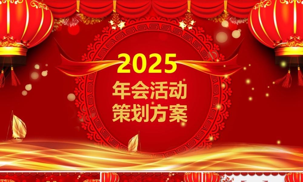 红色大气2025年会活动策划方案