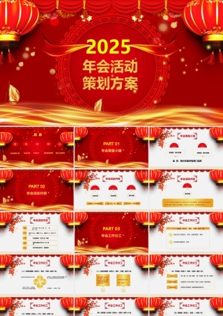 红色大气2025年会活动策划方案