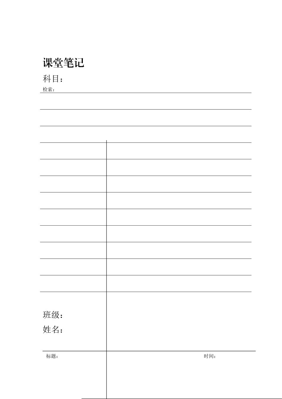 康奈尔笔记WORD模板(课堂笔记版)_第1页