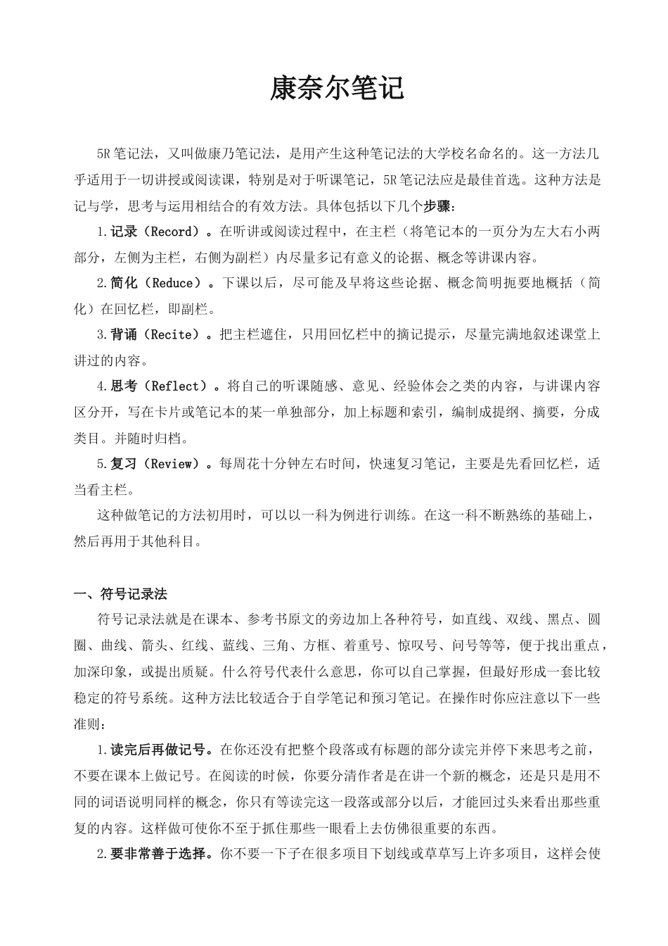 康奈尔笔记案例及模板(5R笔记法模板)_第1页