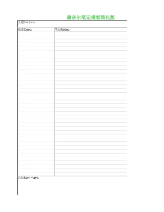 康奈尔笔记模版简化版