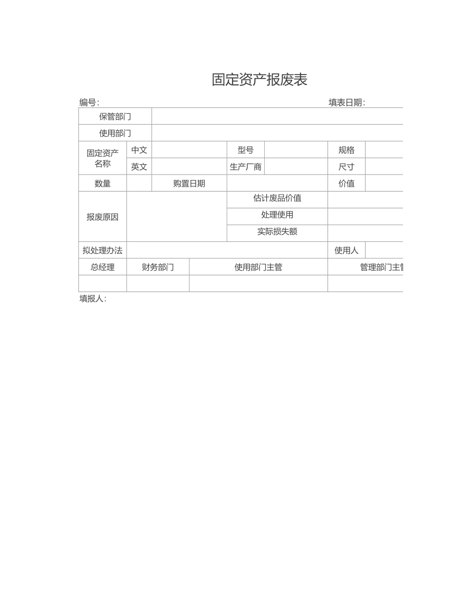 固定资产报废表_第1页