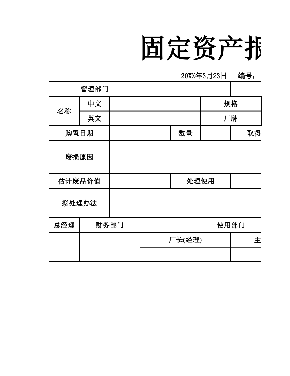 固定资产报废单_第1页